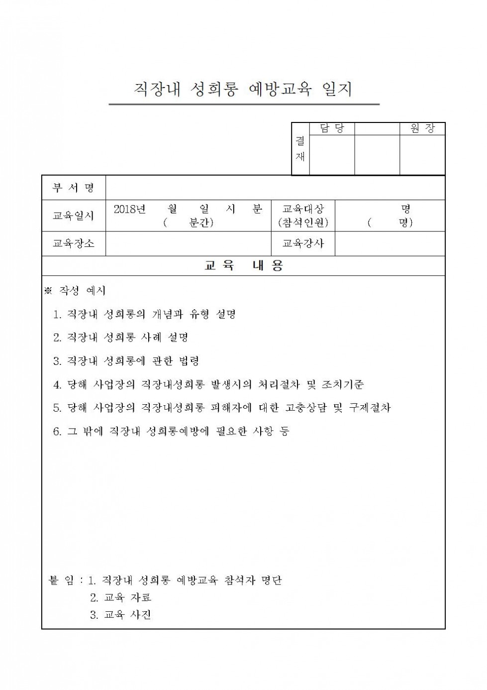 직장내+성희롱+예방교육+일지[1]001.jpg