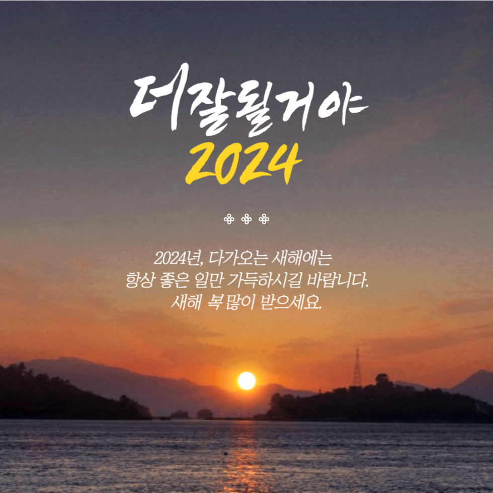 2024 갑진년 새해인사 이미지_1.png